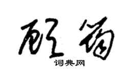 朱錫榮顧筠草書個性簽名怎么寫