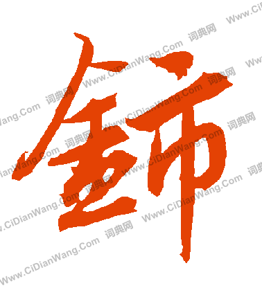 深楷書書法_深字書法_楷書字典