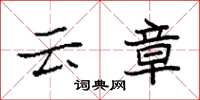袁強雲章楷書怎么寫