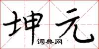 周炳元坤元楷書怎么寫