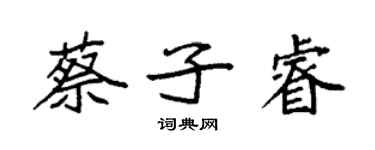 袁強蔡子睿楷書個性簽名怎么寫