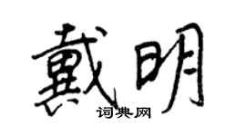 王正良戴明行書個性簽名怎么寫