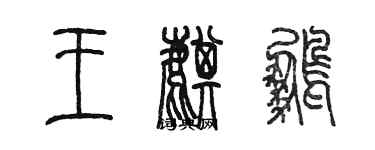 陳墨王麒鵬篆書個性簽名怎么寫