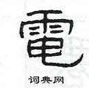 楊為國寫的硬筆隸書電