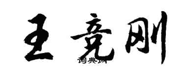 胡問遂王競剛行書個性簽名怎么寫