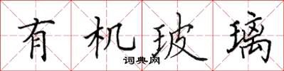 田英章有機玻璃楷書怎么寫