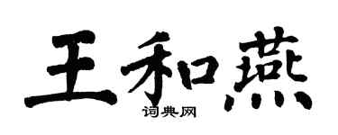 翁闓運王和燕楷書個性簽名怎么寫
