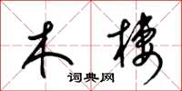 梁錦英木棲草書怎么寫