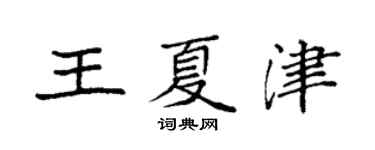 袁強王夏津楷書個性簽名怎么寫