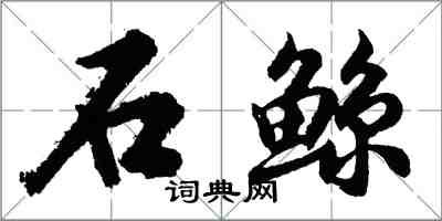 胡問遂石鯨行書怎么寫