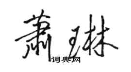 駱恆光蕭琳行書個性簽名怎么寫