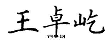 丁謙王卓屹楷書個性簽名怎么寫