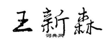曾慶福王新森行書個性簽名怎么寫