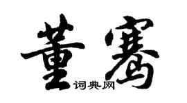 胡問遂董騫行書個性簽名怎么寫