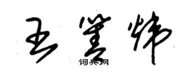 朱錫榮王箐煒草書個性簽名怎么寫