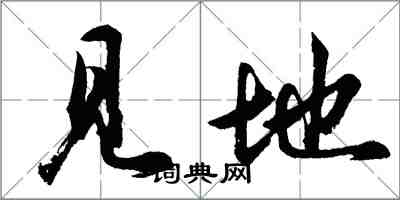 胡問遂見地行書怎么寫