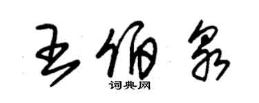 朱錫榮王伯泉草書個性簽名怎么寫