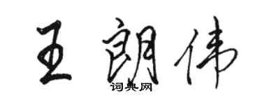 駱恆光王朗偉行書個性簽名怎么寫