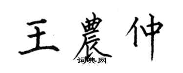 何伯昌王農仲楷書個性簽名怎么寫