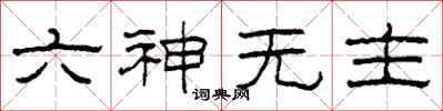 柯春海六神無主隸書怎么寫