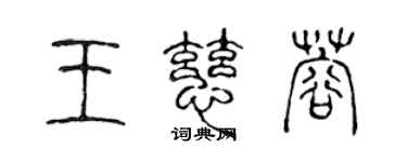 陳聲遠王慈蓉篆書個性簽名怎么寫