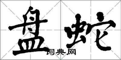 翁闓運盤蛇楷書怎么寫