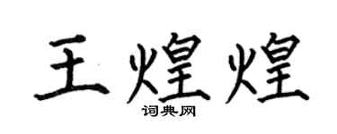 何伯昌王煌煌楷書個性簽名怎么寫