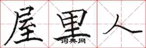 駱恆光屋裡人楷書怎么寫