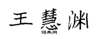 袁強王慧淵楷書個性簽名怎么寫