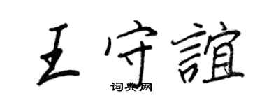 王正良王守誼行書個性簽名怎么寫