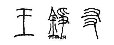 陳墨王錚友篆書個性簽名怎么寫