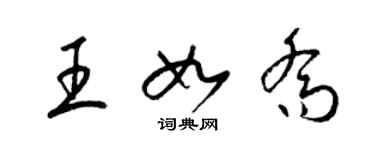 梁錦英王如喬草書個性簽名怎么寫