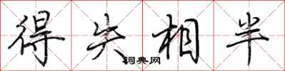 荊霄鵬得失相半行書怎么寫