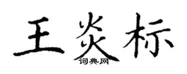 丁謙王炎標楷書個性簽名怎么寫