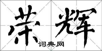 翁闓運榮輝楷書怎么寫