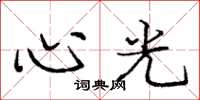 龐中華心光楷書怎么寫