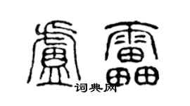 陳聲遠盧雷篆書個性簽名怎么寫