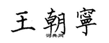 何伯昌王朝寧楷書個性簽名怎么寫