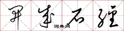 梁錦英開成石經草書怎么寫