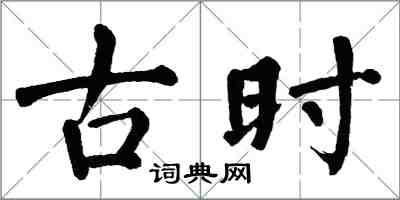 翁闓運古時楷書怎么寫