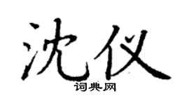 丁謙沈儀楷書個性簽名怎么寫