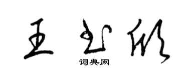 梁錦英王書欣草書個性簽名怎么寫