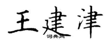 丁謙王建津楷書個性簽名怎么寫