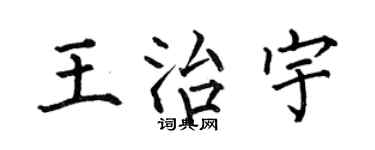 何伯昌王治宇楷書個性簽名怎么寫