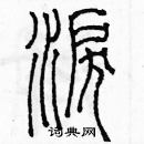 余巨力寫的硬筆篆書涙