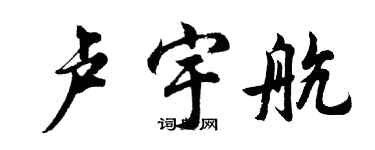 胡問遂盧宇航行書個性簽名怎么寫