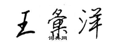 王正良王匯洋行書個性簽名怎么寫