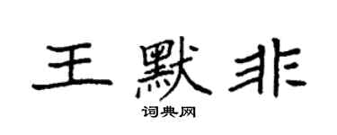 袁強王默非楷書個性簽名怎么寫