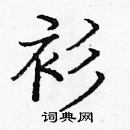 龐中華寫的硬筆楷書衫