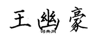 何伯昌王幽豪楷書個性簽名怎么寫